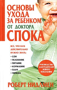 Роберт Нидлмен - Основы ухода за ребенком от доктора Спока