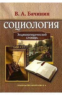 В. А. Бачинин - Социология