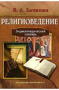 В. А. Бачинин - Религиоведение. Энциклопедический словарь