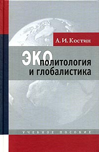 А. И. Костин - Экополитология и глобалистика