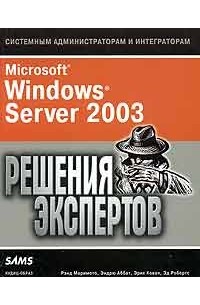 Microsoft Windows Server 2003. Решения экспертов