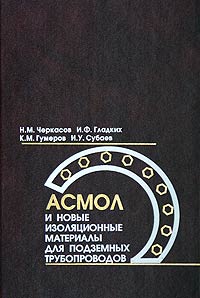  - Асмол и новые изоляционные материалы для подземных трубопроводов