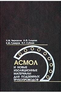  - Асмол и новые изоляционные материалы для подземных трубопроводов