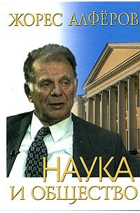 Наука и общество