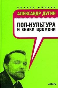 Александр Дугин - Поп-культура и знаки времени