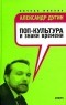 Александр Дугин - Поп-культура и знаки времени