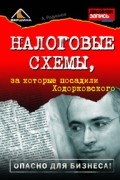 Налоговые схемы, за которые посадили Ходорковского