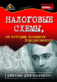 Артём Родионов - Налоговые схемы, за которые посадили Ходорковского