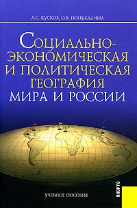  - Социально-экономическая и политическая география мира и России