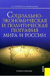  - Социально-экономическая и политическая география мира и России