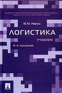 Юрий Неруш - Логистика. Учебник