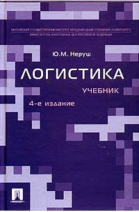 Юрий Неруш - Логистика. Учебник