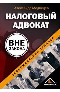 Александр Медведев - Налоговый адвокат вне закона