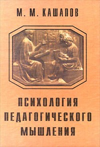 М. М. Кашапов - Психология педагогического мышления