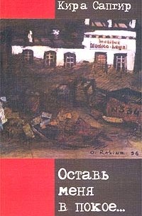 Оставь меня