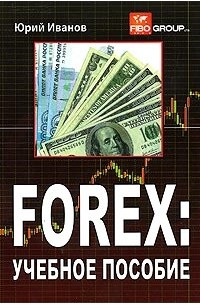 Юрий Алексеевич Иванов - FOREX: учебное пособие