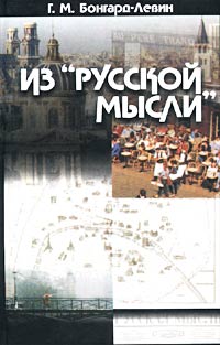 Г. М. Бонгард-Левин - Из "Русской мысли" (сборник)