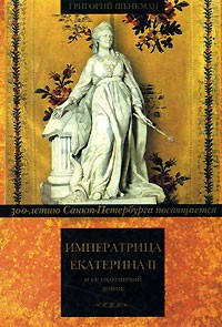Григорий Шенкман - Императрица Екатерина II и ее охотничий домик