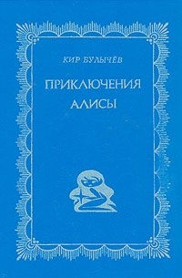 Приключения Алисы