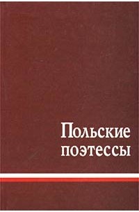 Наталья Астафьева - Польские поэтессы