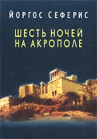 Йоргос Сеферис - Шесть ночей на Акрополе