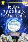 Роджер Калверли - Таро древних таинств