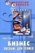 Юрий Мороз - Бизнес. Пособие для гениев