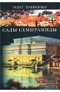 Олег Цыбенко - Сады Семирамиды