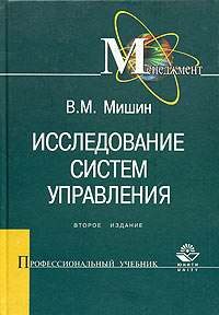 В. М. Мишин - Исследование систем управления. Учебник для вузов