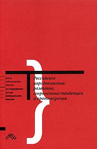 без автора - Российское народовластие: развитие, современные тенденции и противоречия