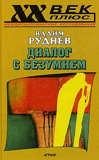 Вадим Руднев - Диалог с безумием