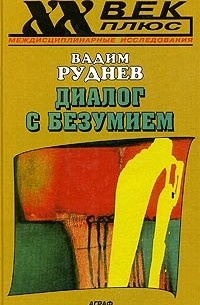 Вадим Руднев - Диалог с безумием