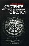 Алексей Меняйлов - Смотрите, смотрите внимательно, о волки!