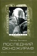 Петер Зилахи - Последний окножираф
