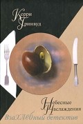 Керри Гринвуд - Небесные наслаждения