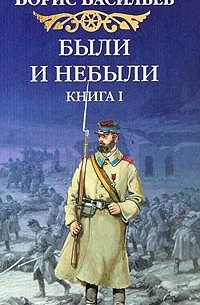 Борис Васильев - Были и небыли. Книга 1. Господа волонтеры