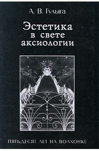 А. В. Гулыга - Эстетика в свете аксиологии. Пятьдесят лет на Волхонке