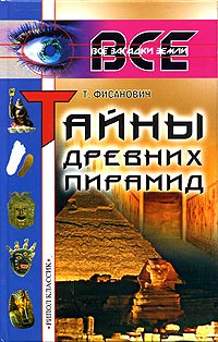 Т. Фисанович - Тайны древних пирамид