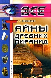 Т. Фисанович - Тайны древних пирамид