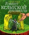 Розмари Робертс - 10 минут кельтской духовности