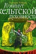 Розмари Робертс - 10 минут кельтской духовности