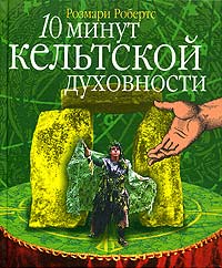 Розмари Робертс - 10 минут кельтской духовности