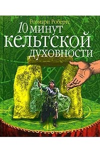 Розмари Робертс - 10 минут кельтской духовности