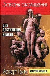 Законы обольщения для достижения власти