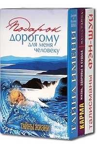  - Подарок дорогому для меня человеку. Тайны жизни (подарочный комплект из 3 книг)