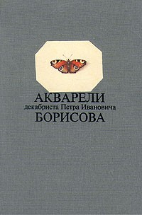  - Акварели декабриста Петра Ивановича Борисова