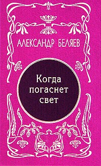 Александр Беляев - Александр Беляев. Собрание сочинений в 5 томах. Том 5. Когда погаснет свет (сборник)