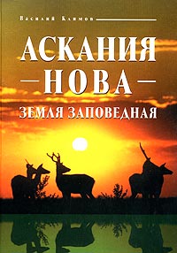 Василий Климов - Аскания-Нова - земля заповедная. Фотоальбом