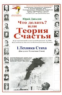 Юрий Давыдов - Что делать? или Теория Счастья. Часть 1. Техника стиха