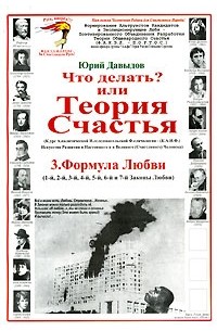 Юрий Давыдов - Что делать? или Теория Счастья. Часть 3. Формула Любви